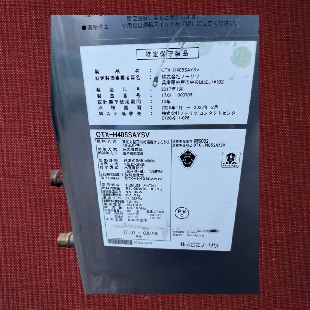 中古品　石油ボイラー 株式会社ノーリツ OTX-H405SAYSV、2017年製
