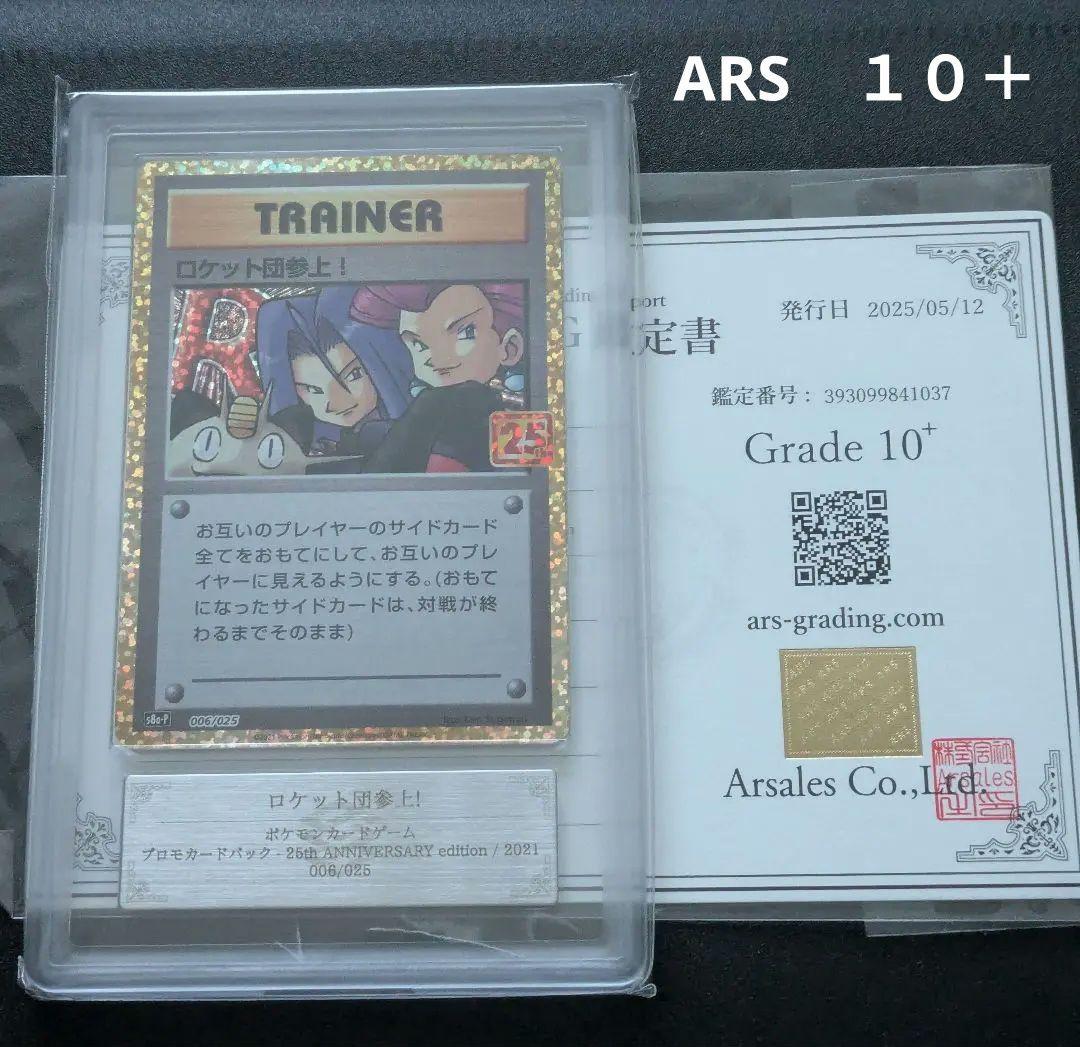 希少【ARS10+】ポケモンカード　ロケット団参上！　25th プロモ　鑑定品