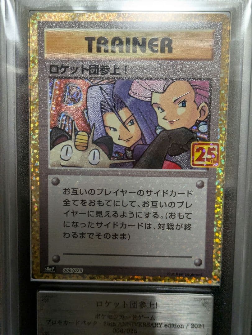 希少【ARS10+】ポケモンカード　ロケット団参上！　25th プロモ　鑑定品