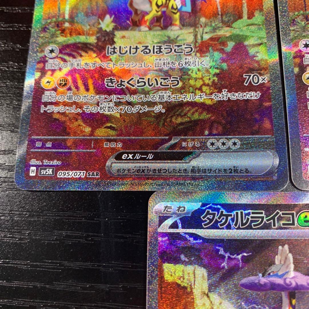 タケルライコex sar ワイルドフォース