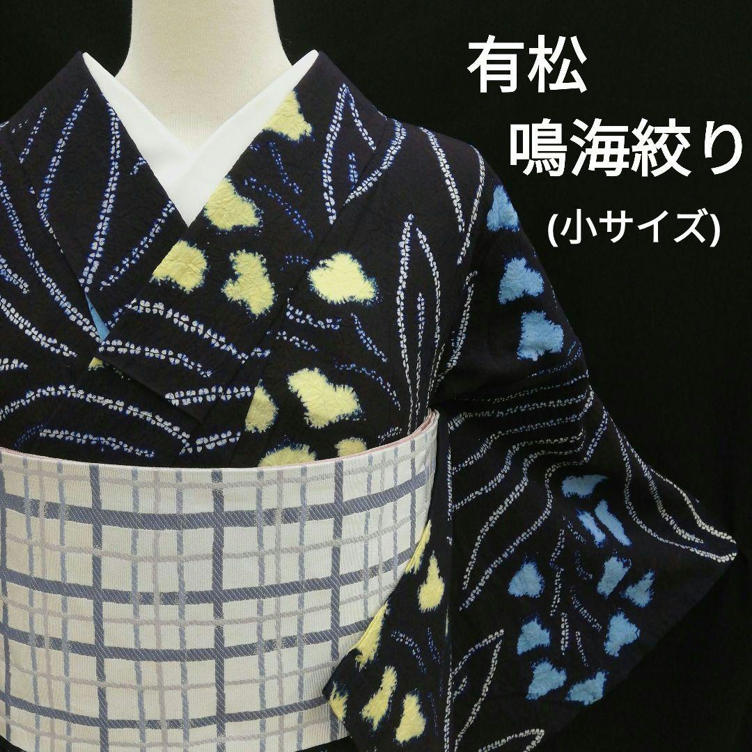 有松鳴海絞り 浴衣 ( 黃白水色花紋様　藍色　手縫い仕立て　居敷当て付)