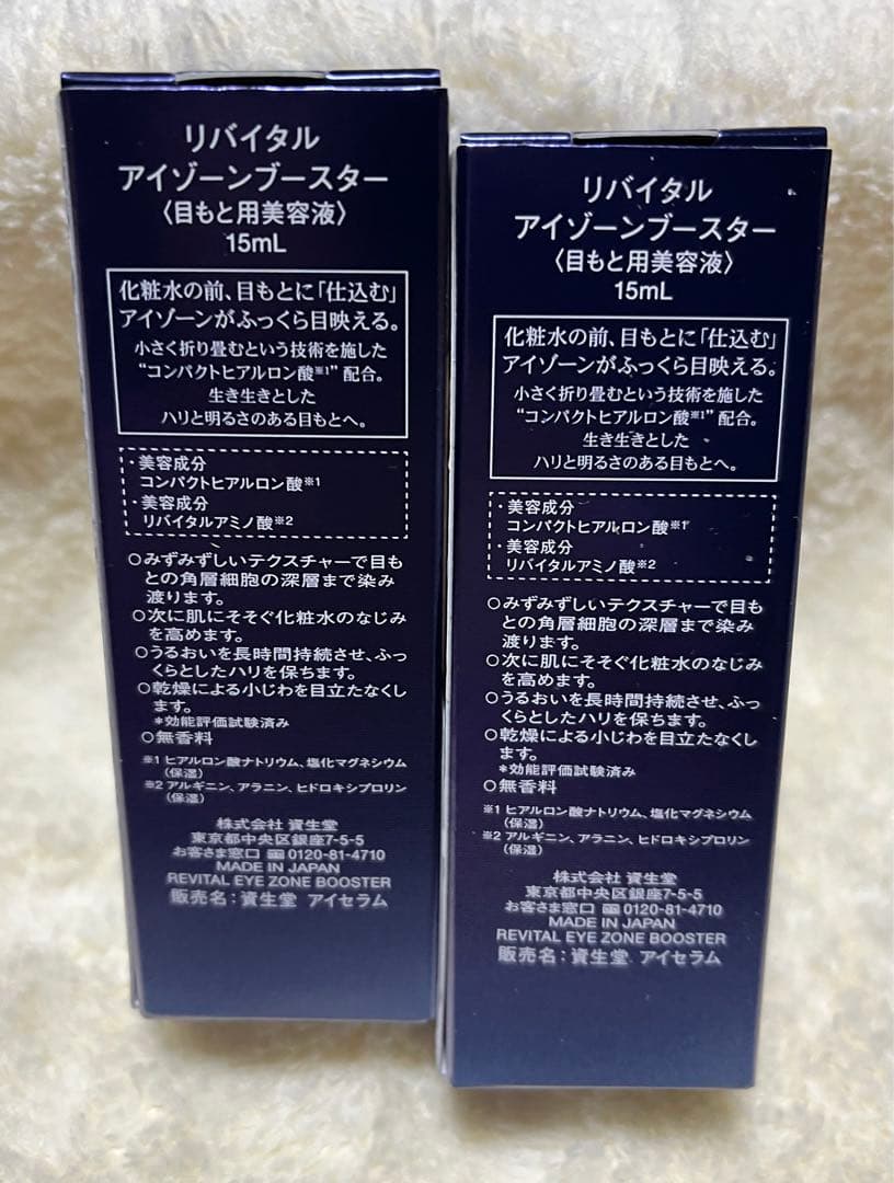 資生堂◇リバイタル◇アイゾーンブースター　15mL 未使用品2本セット