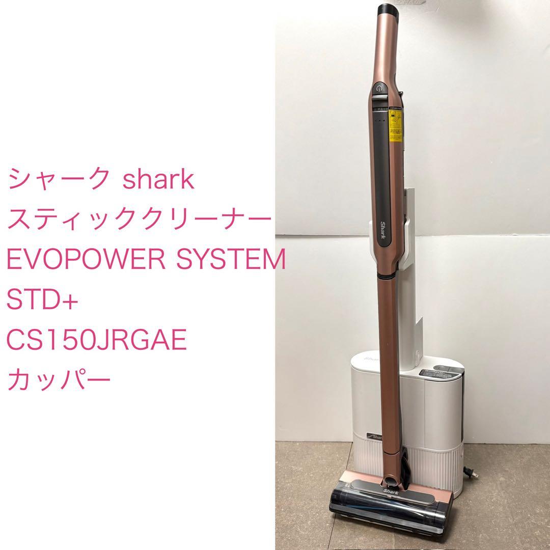 シャーク◇ EVOPOWER SYSTEM STD+ CS150JAE 訳アリ