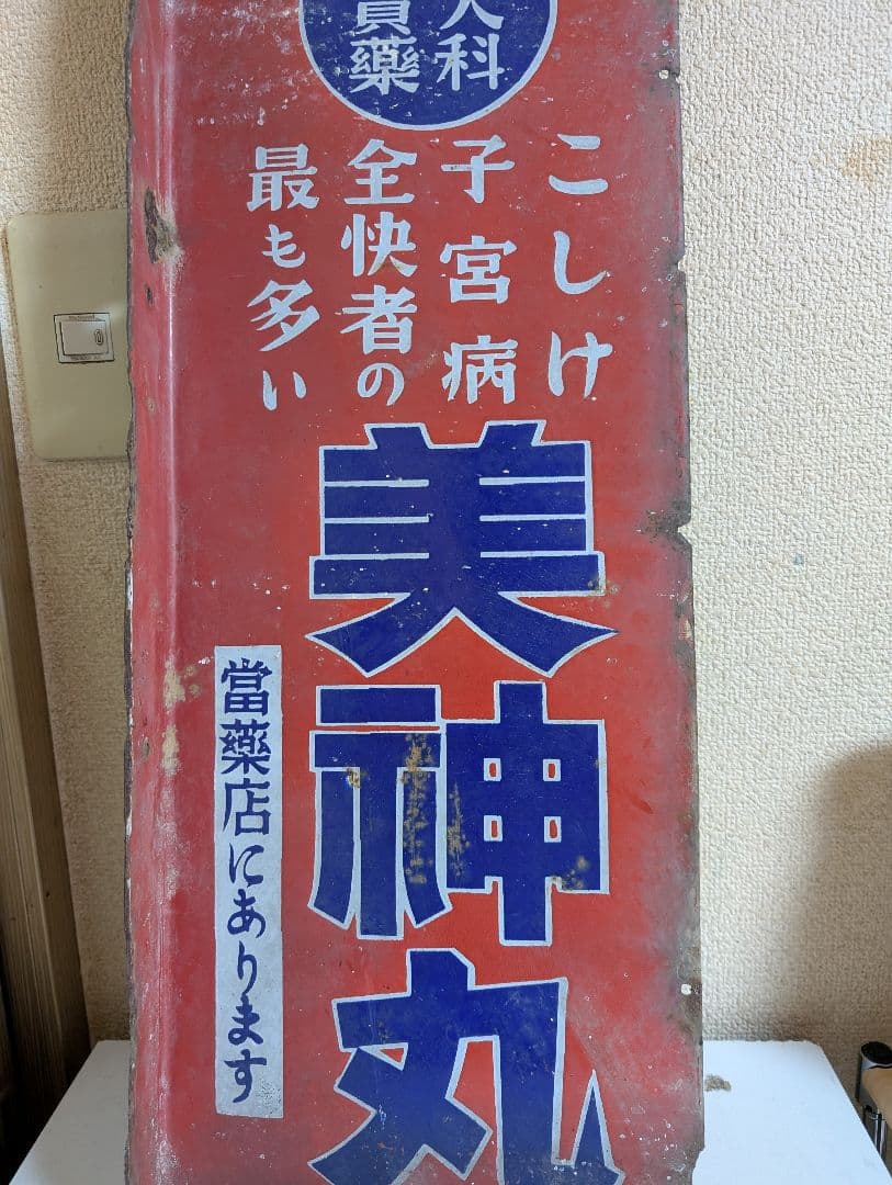 希少当時物　昭和レトロ　ホーロー看板　美神丸