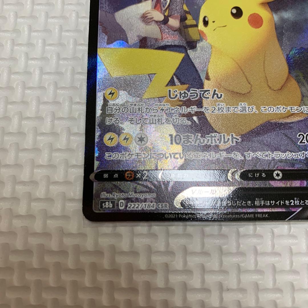 ピカチュウV CSR