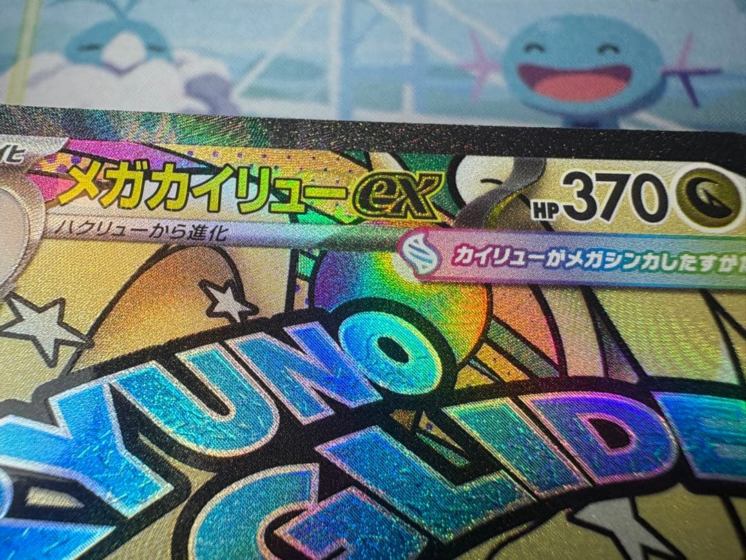 メガカイリューex MA 232/193 中国語エラー