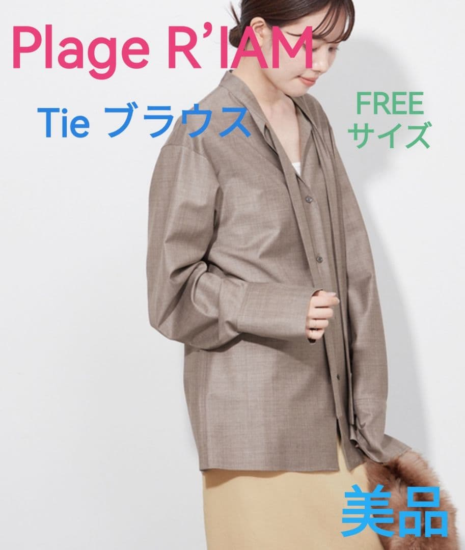 美品◆Plage R’IAM◆Tie ブラウス◆プラージュ