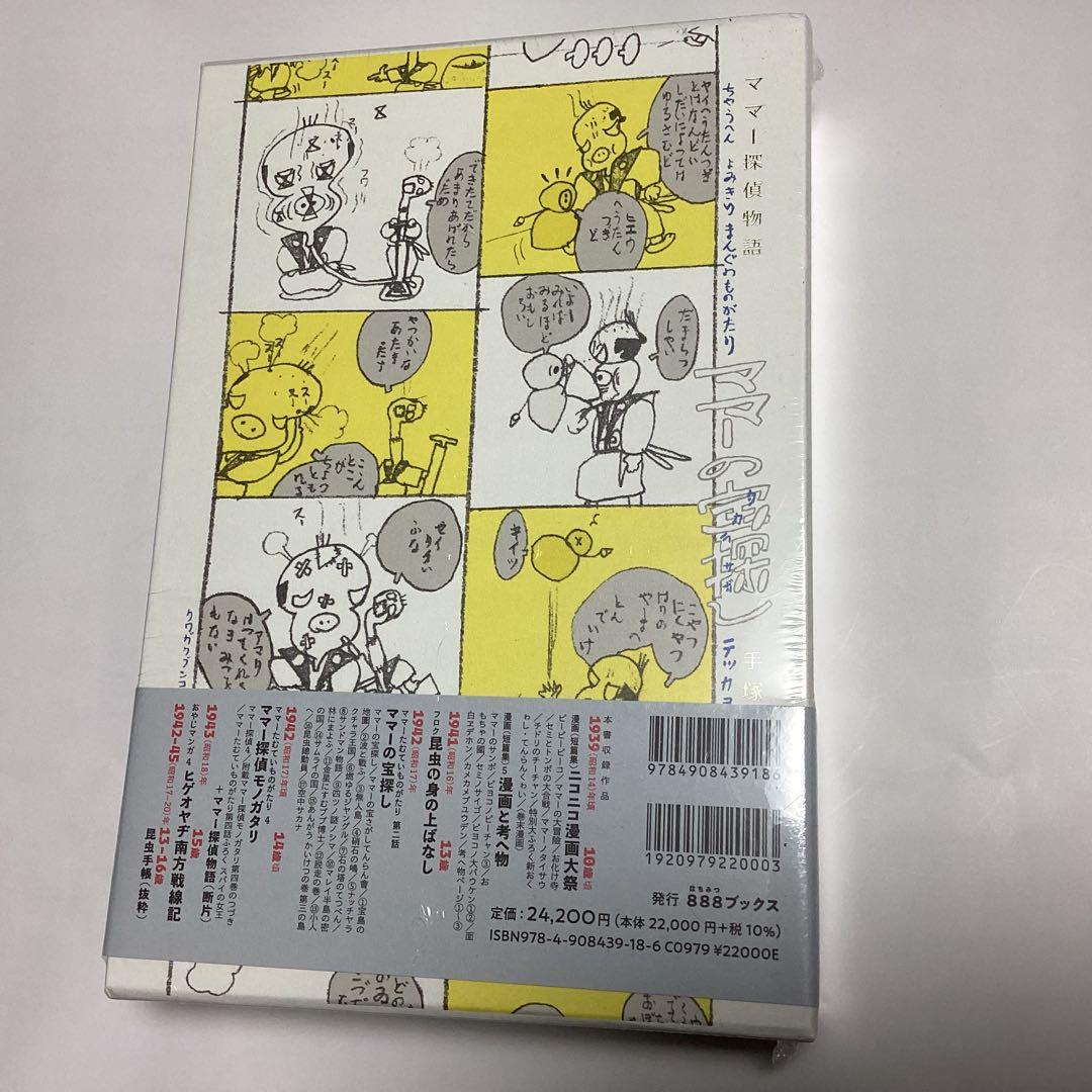 手塚治虫 ママー探偵物語　(旭松アトム様用)