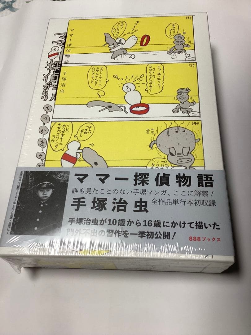 手塚治虫 ママー探偵物語　(旭松アトム様用)