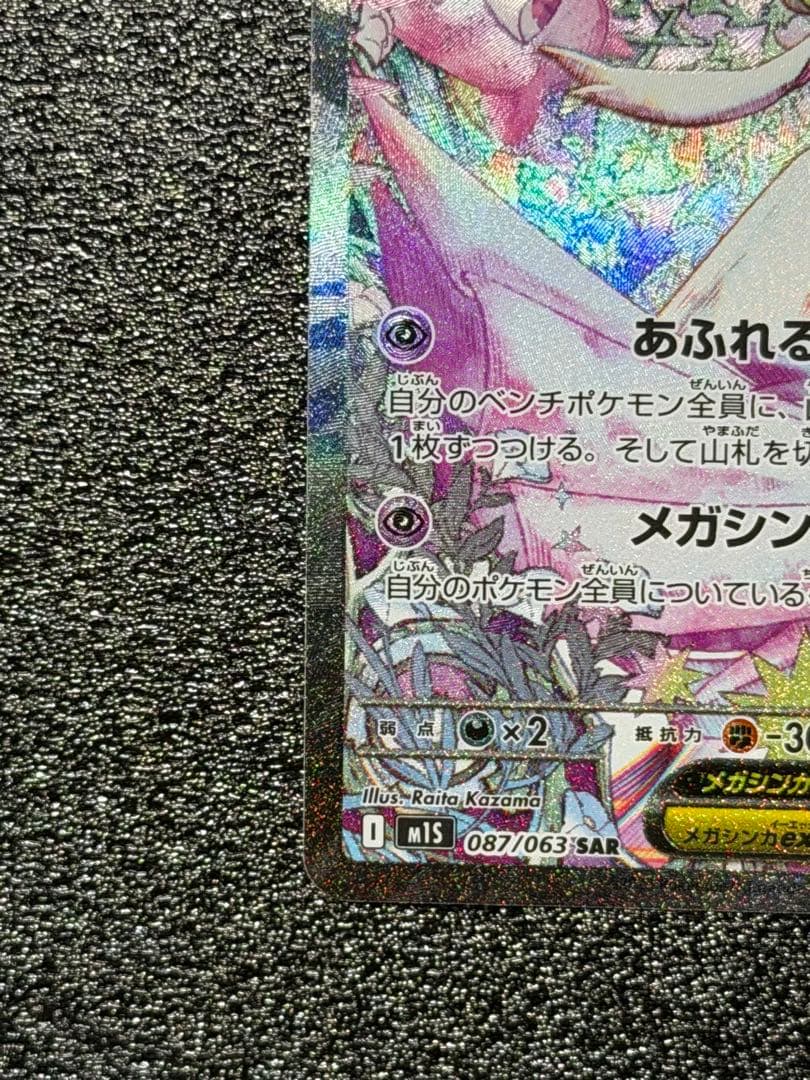 ポケモンカード メガサーナイトEX SAR 087/063
