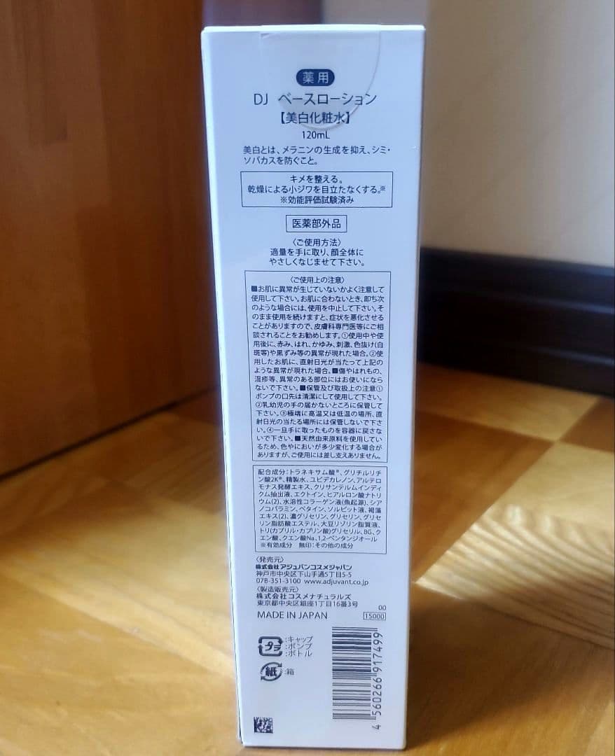 【新品未開封】アジュバンADJUVANT　DJベースローション