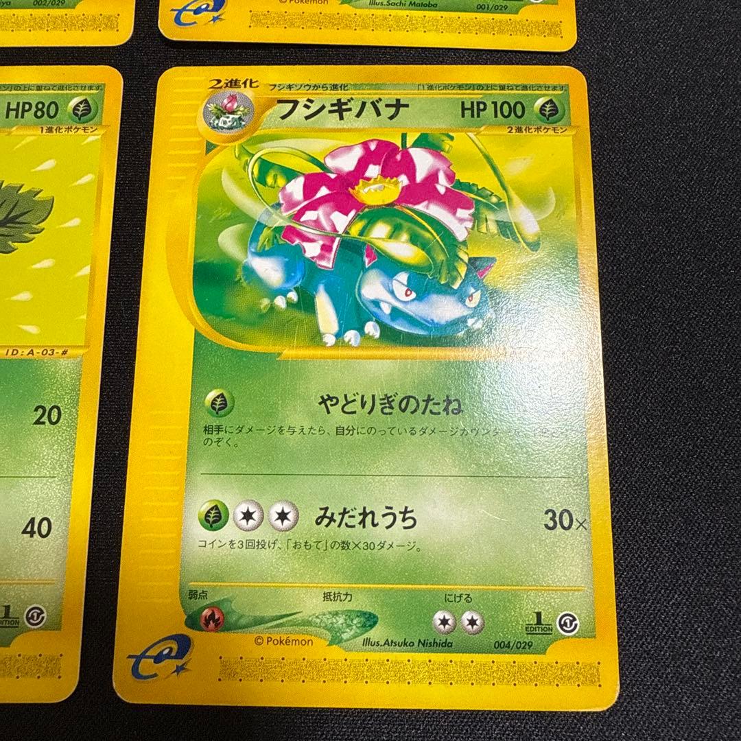 フシギバナ フシギソウ　フシギダネ　ポケモンカードe　1stEdition