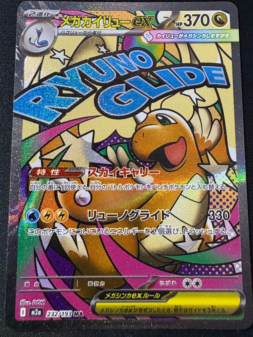 メガカイリューex 238/193 MA 中国語加工エラー