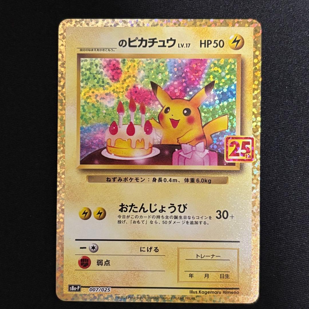 お誕生日ピカチュウ 007/025 プロモ 25th #798