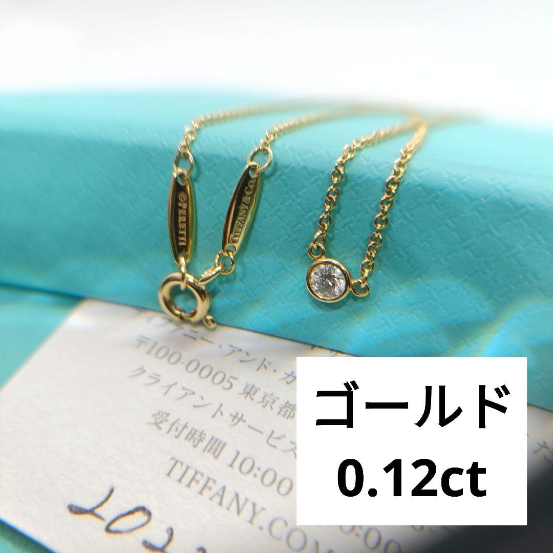 a*a様 極美品✨️　ティファニー　保存箱付き　バイザヤード　ゴールド　0.12