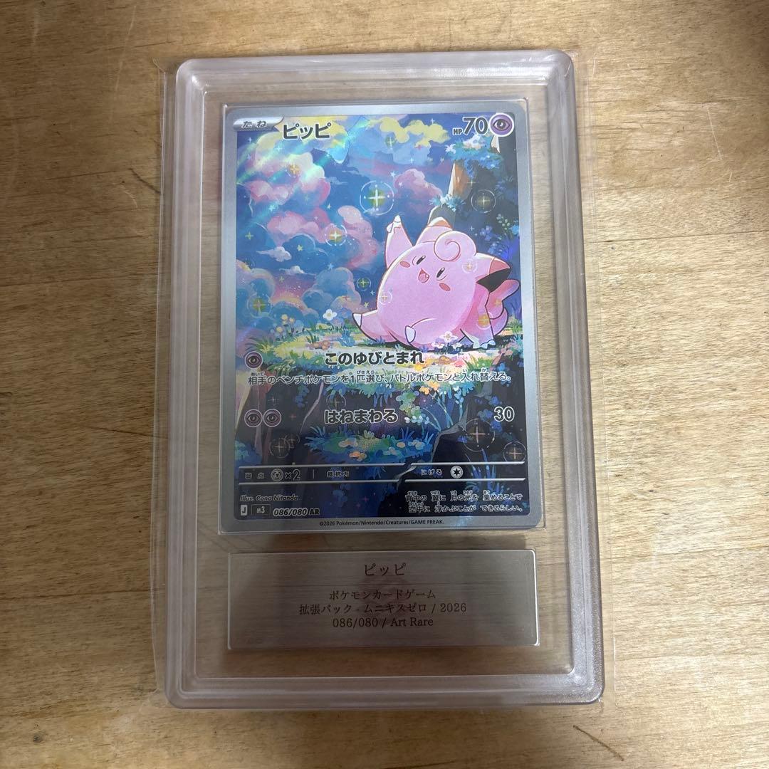 ポケモンカード ARS10 ピッピ AR 086/080