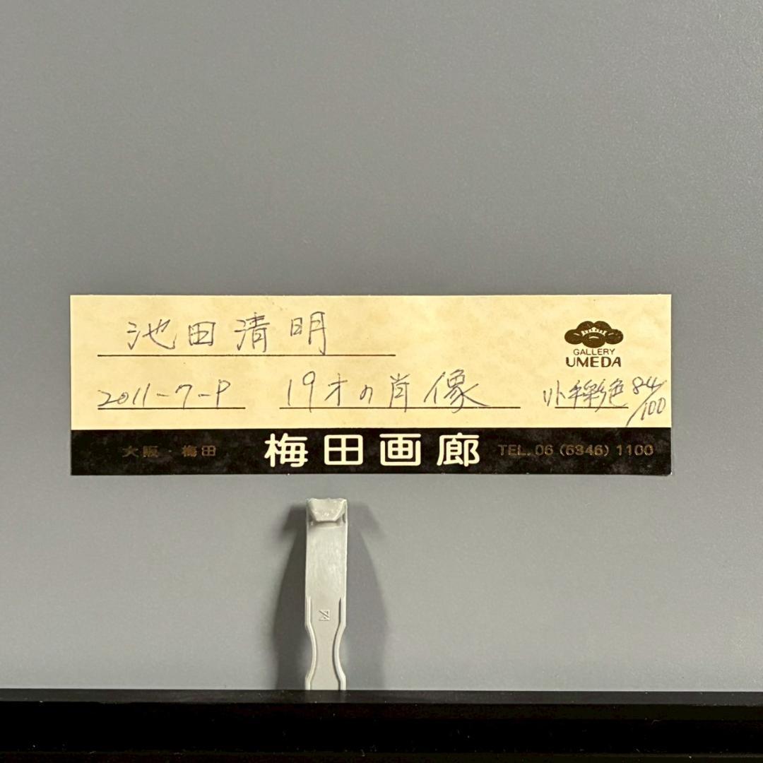 美品 池田清明「19才の肖像」リトグラフに手彩色 直筆サイン入り 画廊シール有り