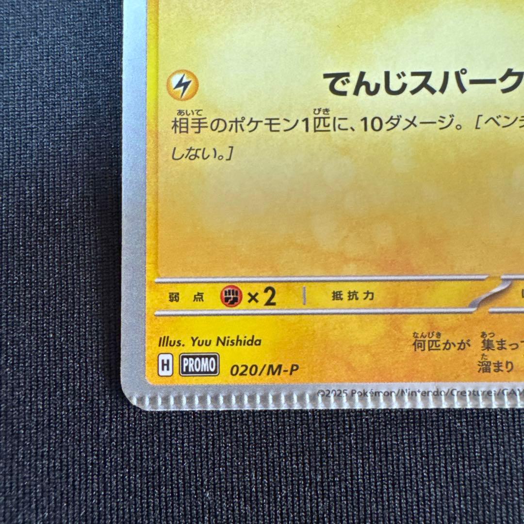 d*7様 ポケモンカード　ピカチュウ　PROMO 020/M-P 圧着エラーカー