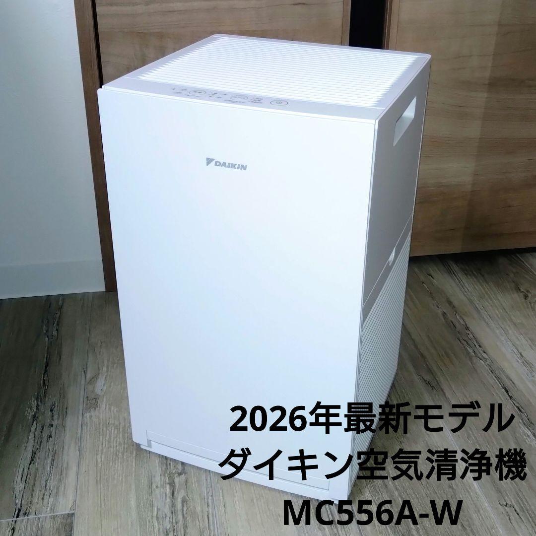 【2026年 最新モデル】ダイキン　ストリーマ空気清浄機　mc556a-w