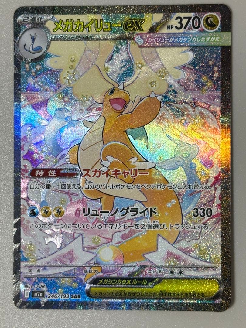 メガカイリューex sar メガドリームex ポケモンカード
