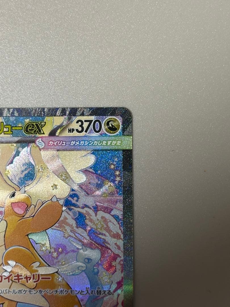 メガカイリューex sar メガドリームex ポケモンカード