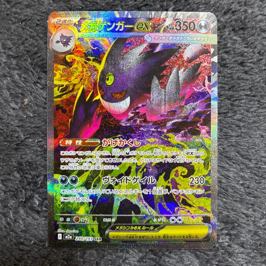 メガゲンガーex sar