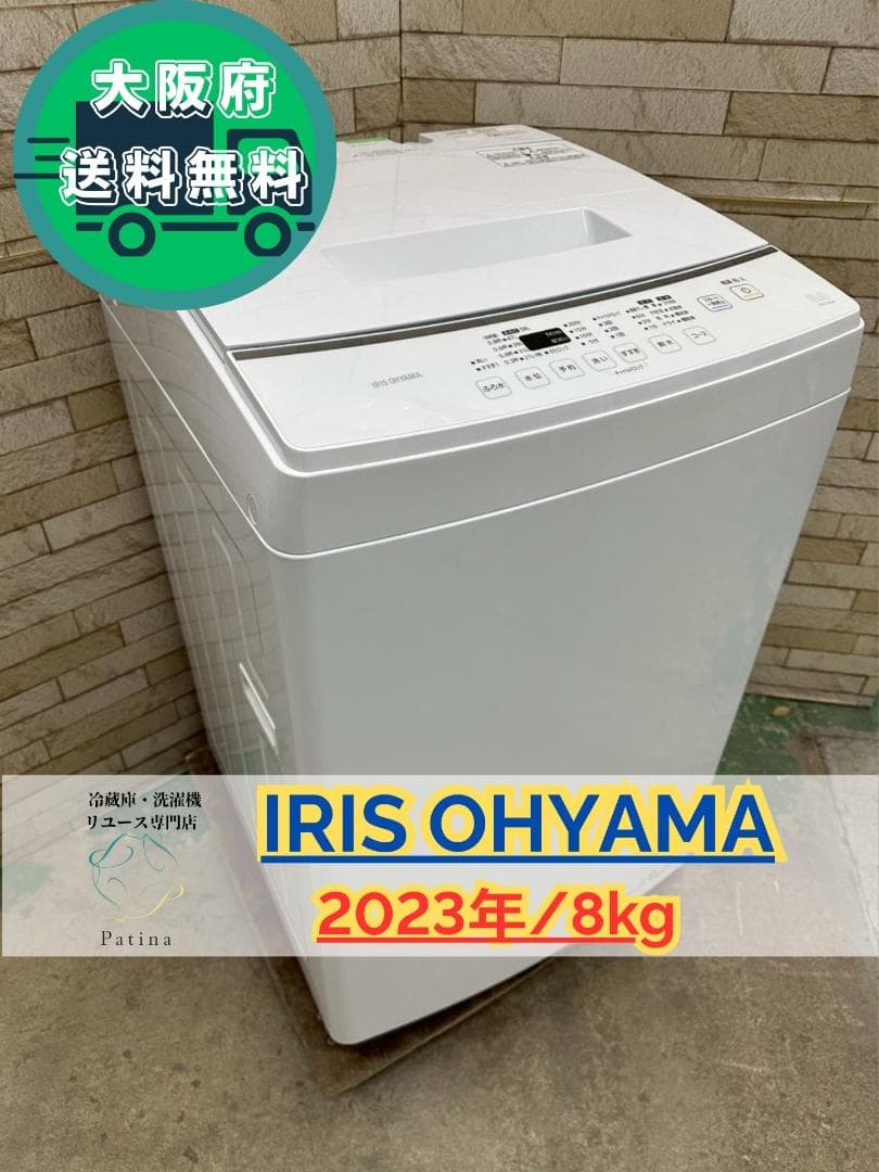 大阪送料無料★3か月保障★洗濯機★2023年★IAW-T804E★IS-1110