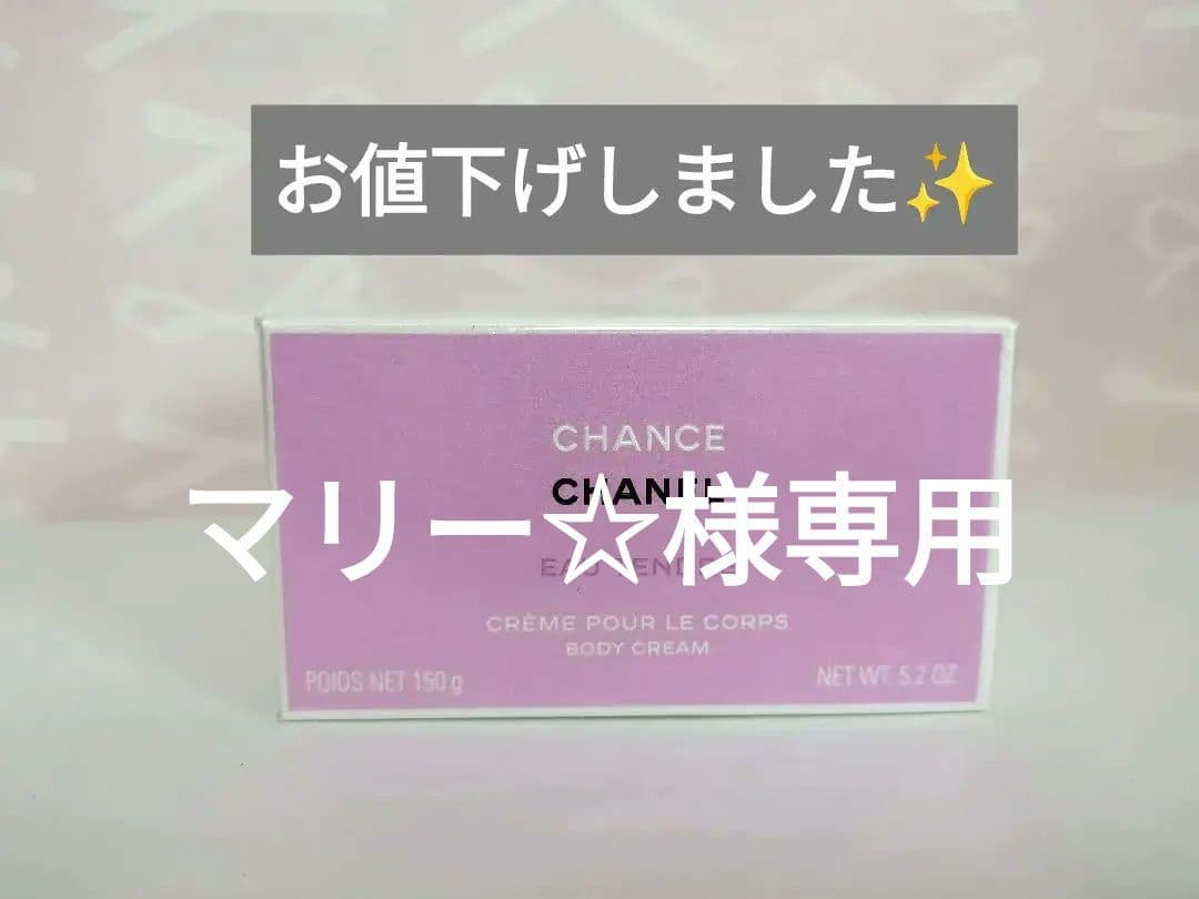 新発売♡新品未使用　シャネル　チャンス　オータンドゥルボディクリーム 150g