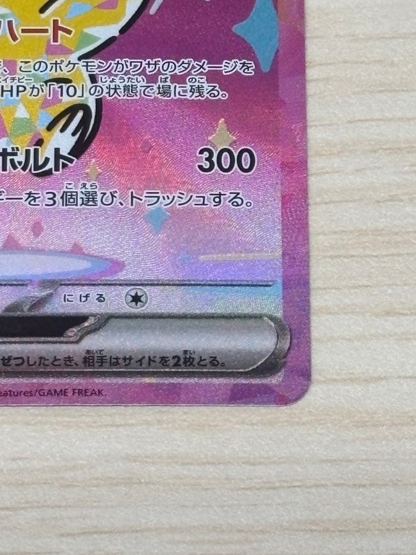 ピカチュウ ex SAR ハイクラスパック　MEGAドリームex