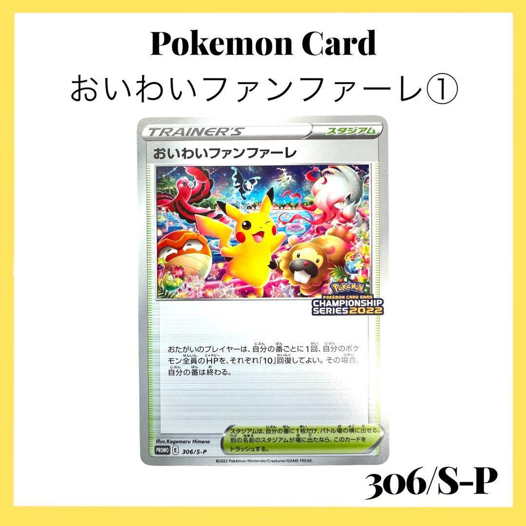 ポケモンカードゲーム 【おいわいファンファーレ①】PROMO 306/S-P