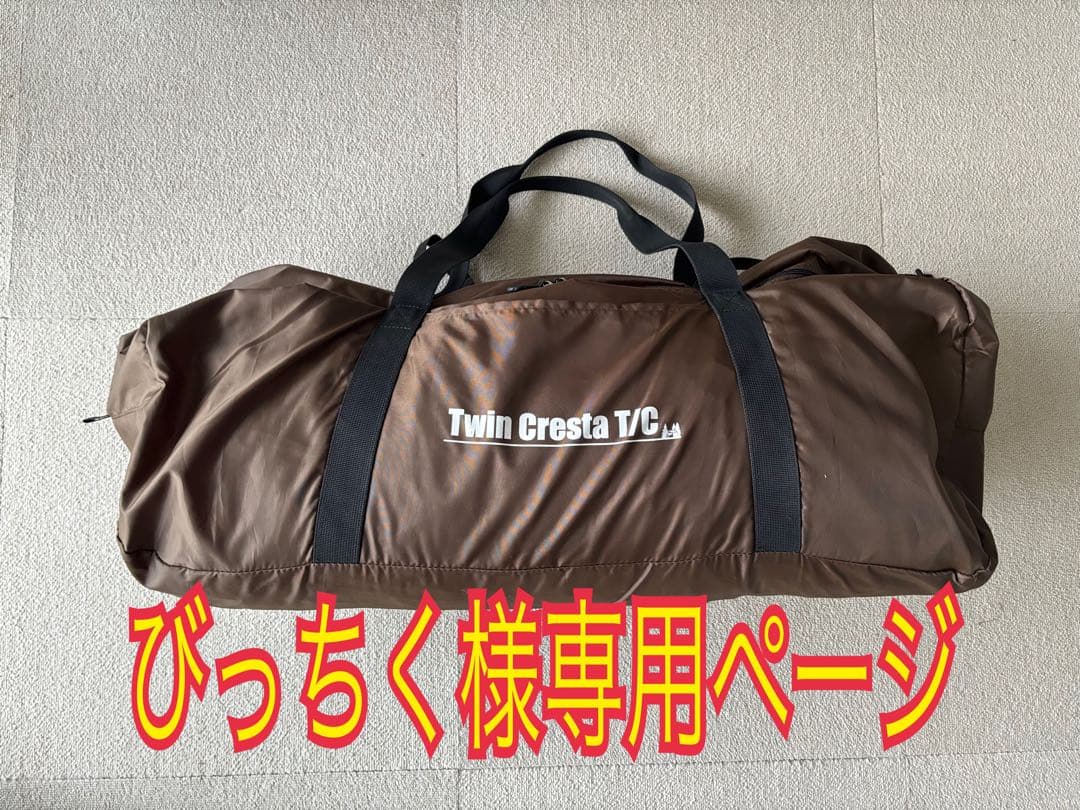 ツインクレスタ TC ポール一式