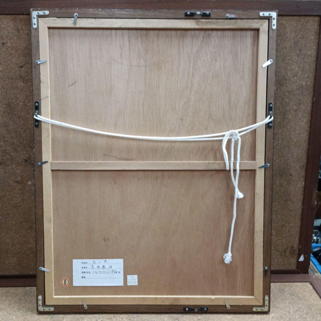 1505）白い魚　吉田朝雄　シルクスクリーン　額装　難あり