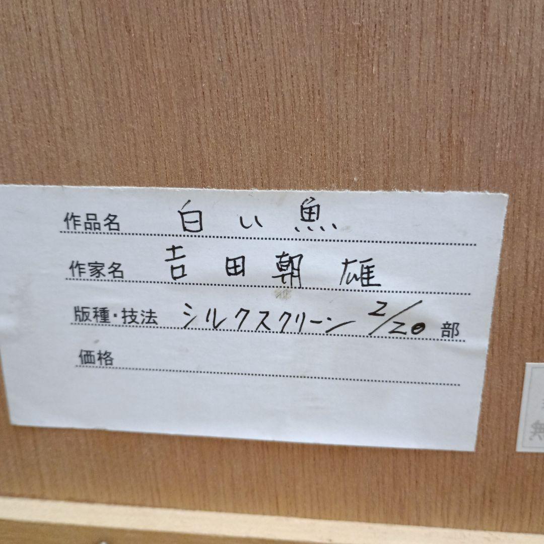 1505）白い魚　吉田朝雄　シルクスクリーン　額装　難あり