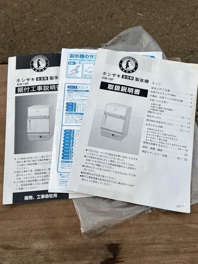 ひまわりん　ホシザキ クレセントアイスメーカー KM-12F 製氷機