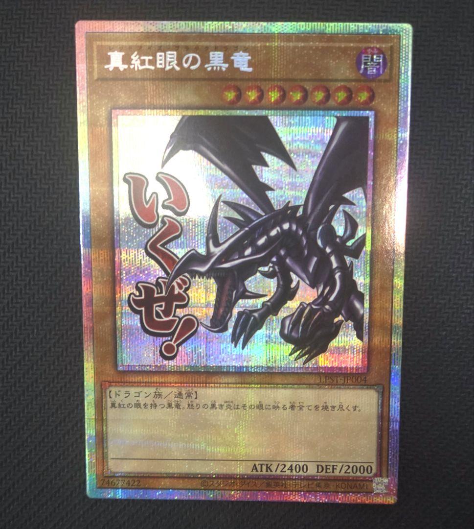 【PSE】真紅眼の黒竜 LPST スタンプエディション