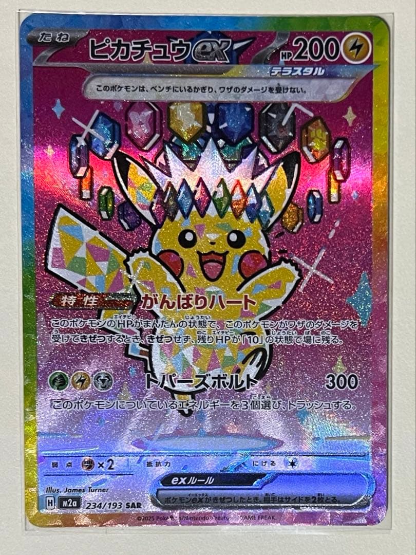 【美品】ピカチュウex SAR MEGAドリームex