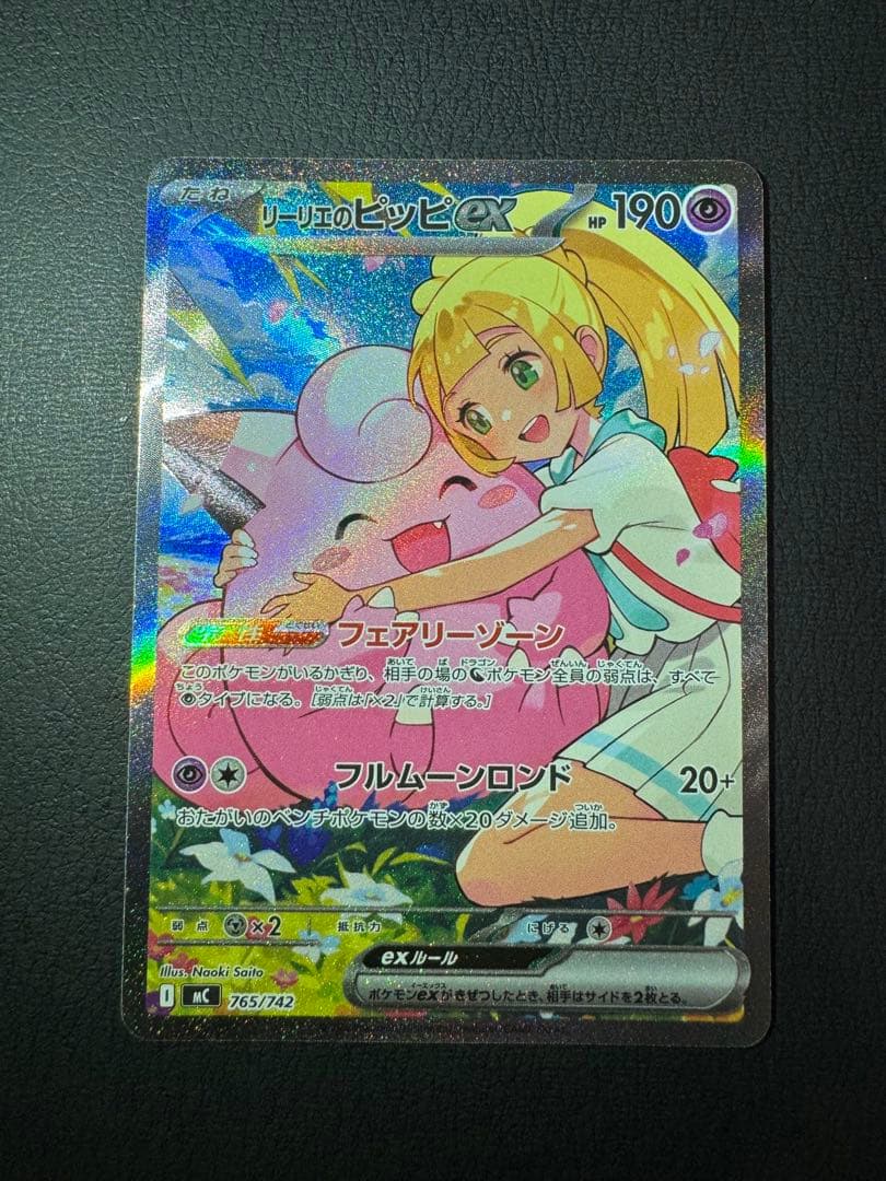 織*部様 リーリエのピッピex SAR仕様 スタートデッキ100収録