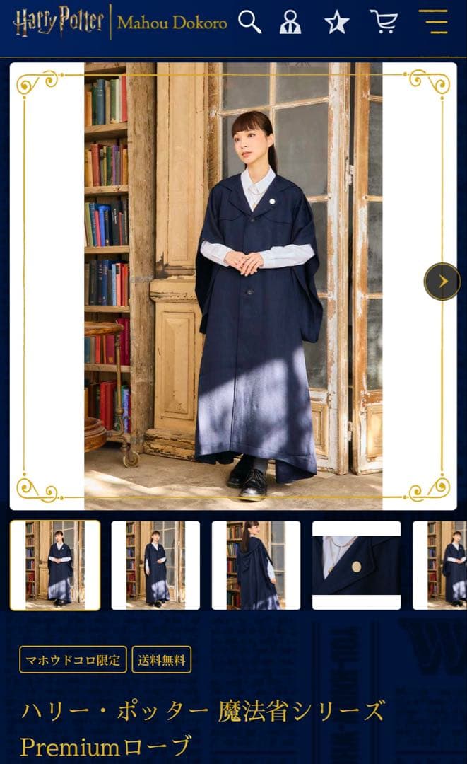 ハリー・ポッター 魔法省Premiumローブ