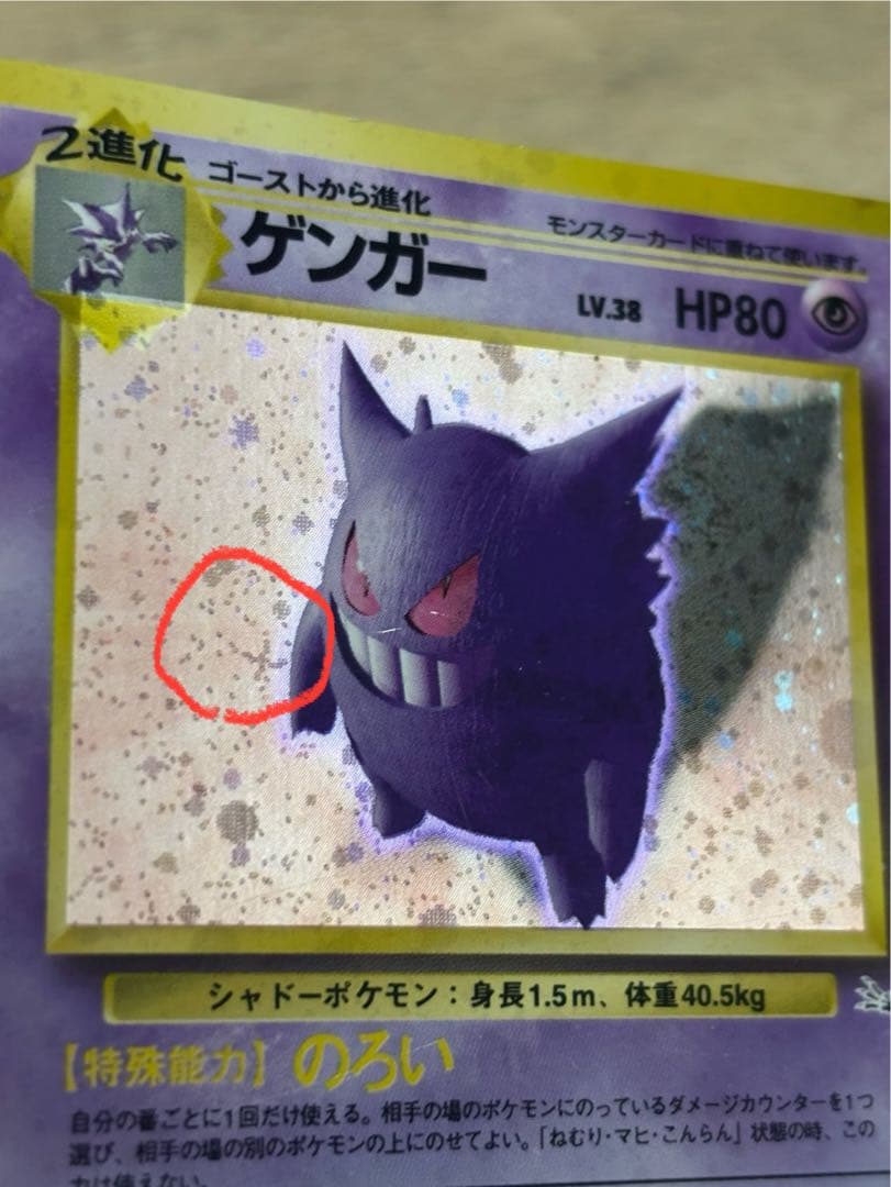 【旧裏】【美品】ポケモンカード ゲンガー　十字