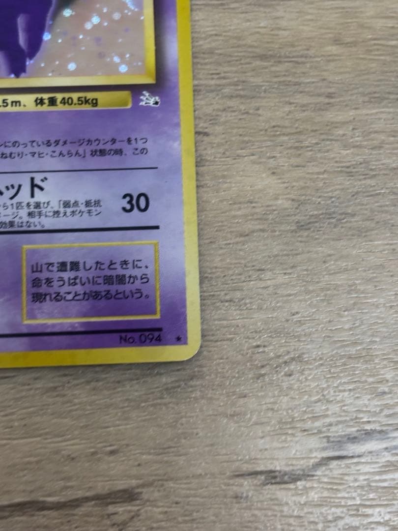 【旧裏】【美品】ポケモンカード ゲンガー　十字