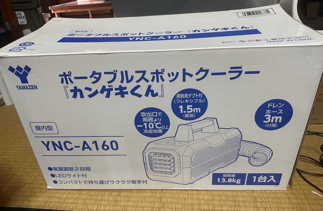山善ポータブルスポットクーラー　カンゲキくん