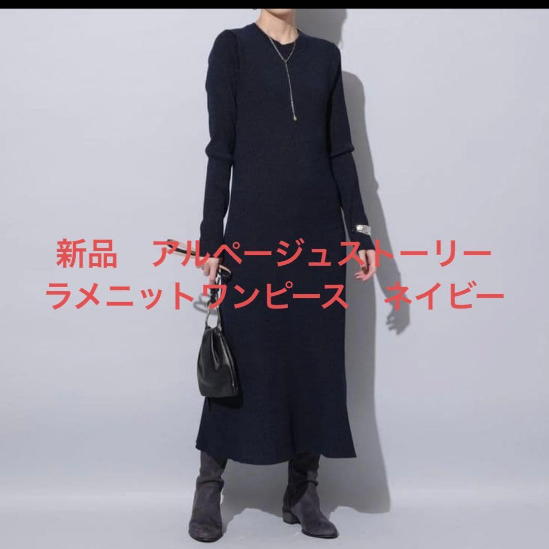 新品　アルページュストーリー ラメニット ロングワンピース S 紺