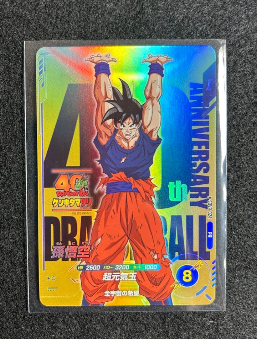 ドラゴンボール スーパーダイバーズSDVP-024 孫悟空 ゲンキダマツリ