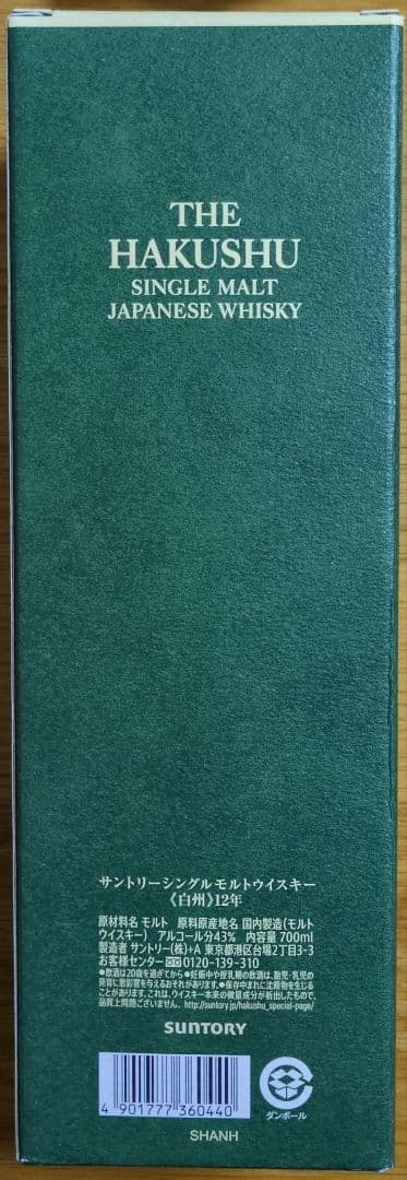 サントリー　白州　12年　箱付
