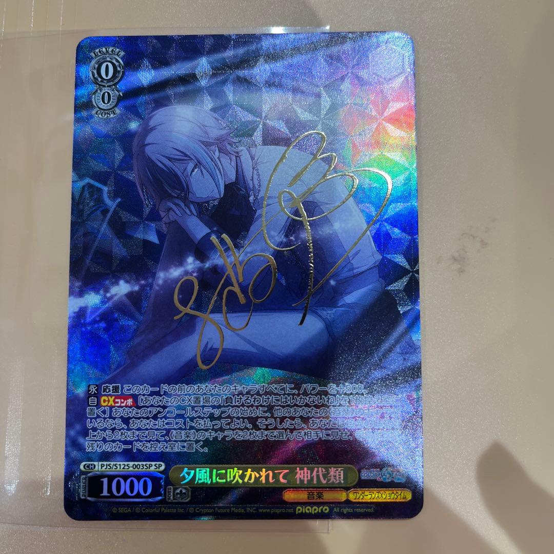 ヴァイス　夕風に吹かれて　神代類　SP　サイン　プロセカ