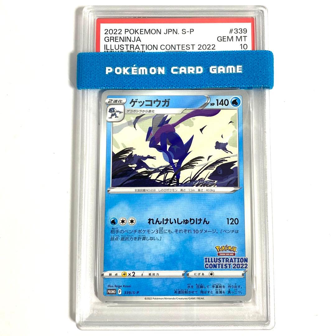 【PSA10】ゲッコウガ 339/S-P PROMO ポケカ プロモ
