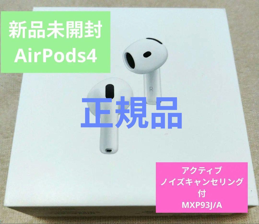Apple AirPods 4 アクティブノイズキャンセリング MXP93J/A