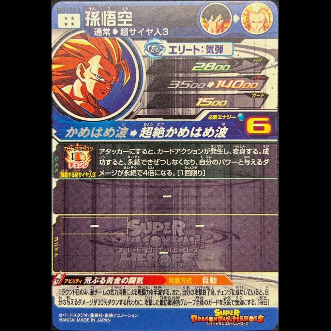 sdbh bm11-sec3 孫悟空