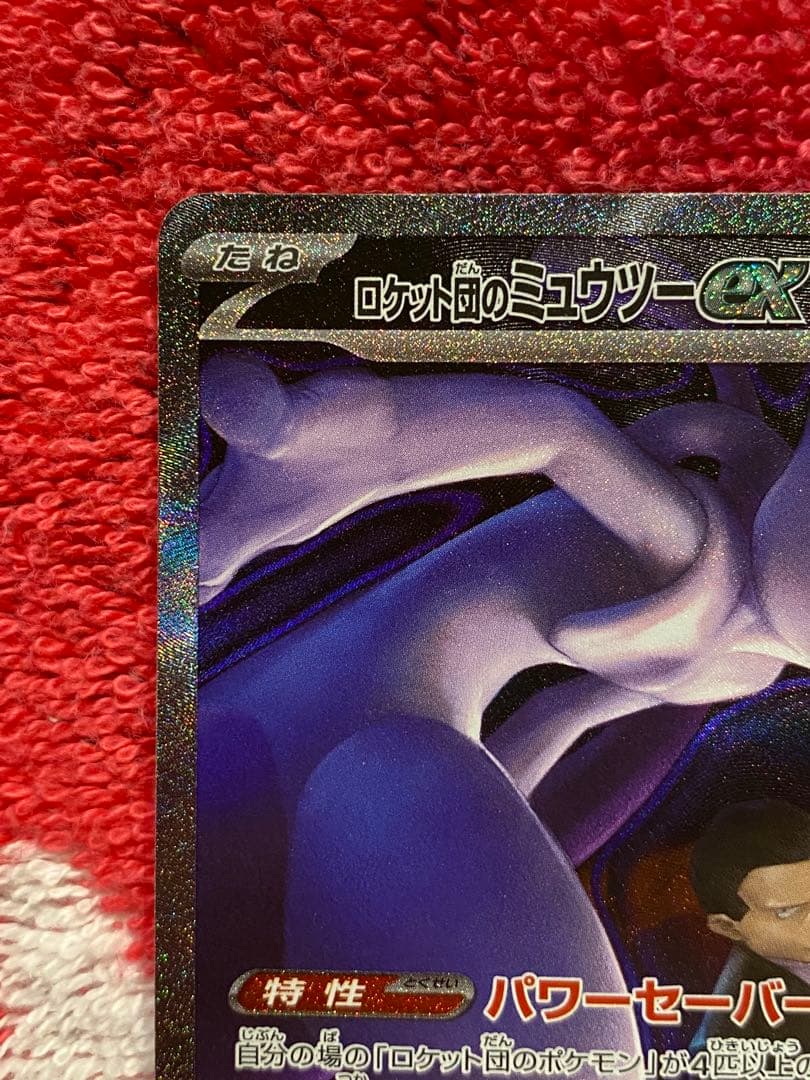 【美品】ロケット団のミュウツーex SAR メガドリーム