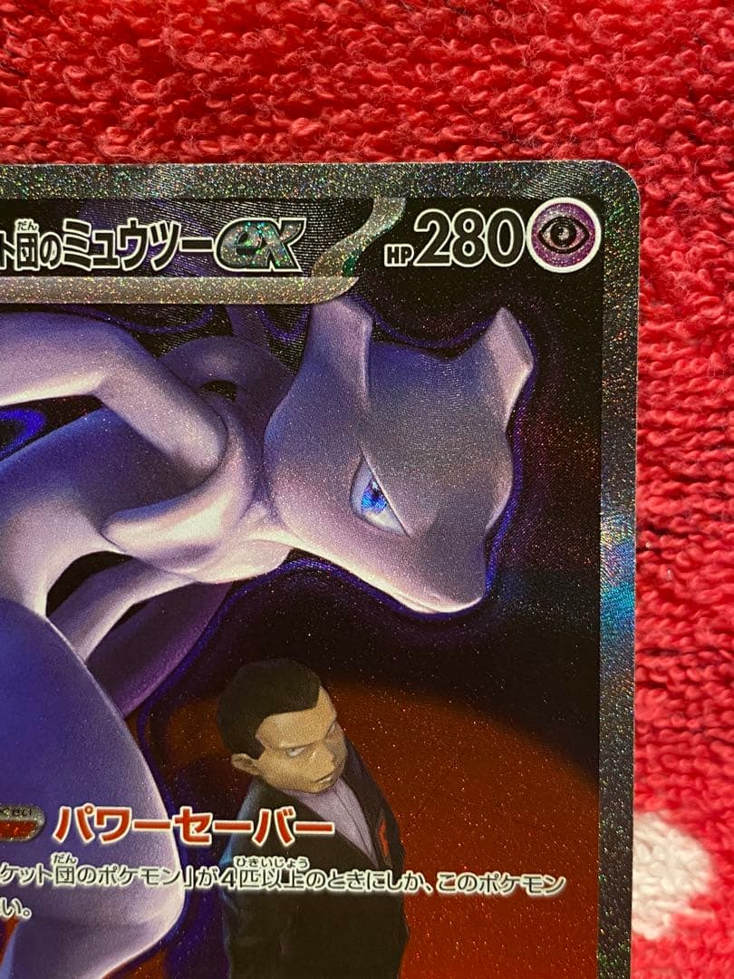 【美品】ロケット団のミュウツーex SAR メガドリーム